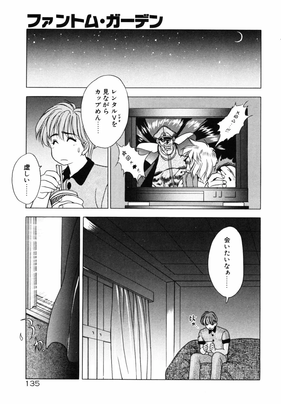 ファントム・ガーデン Page.138