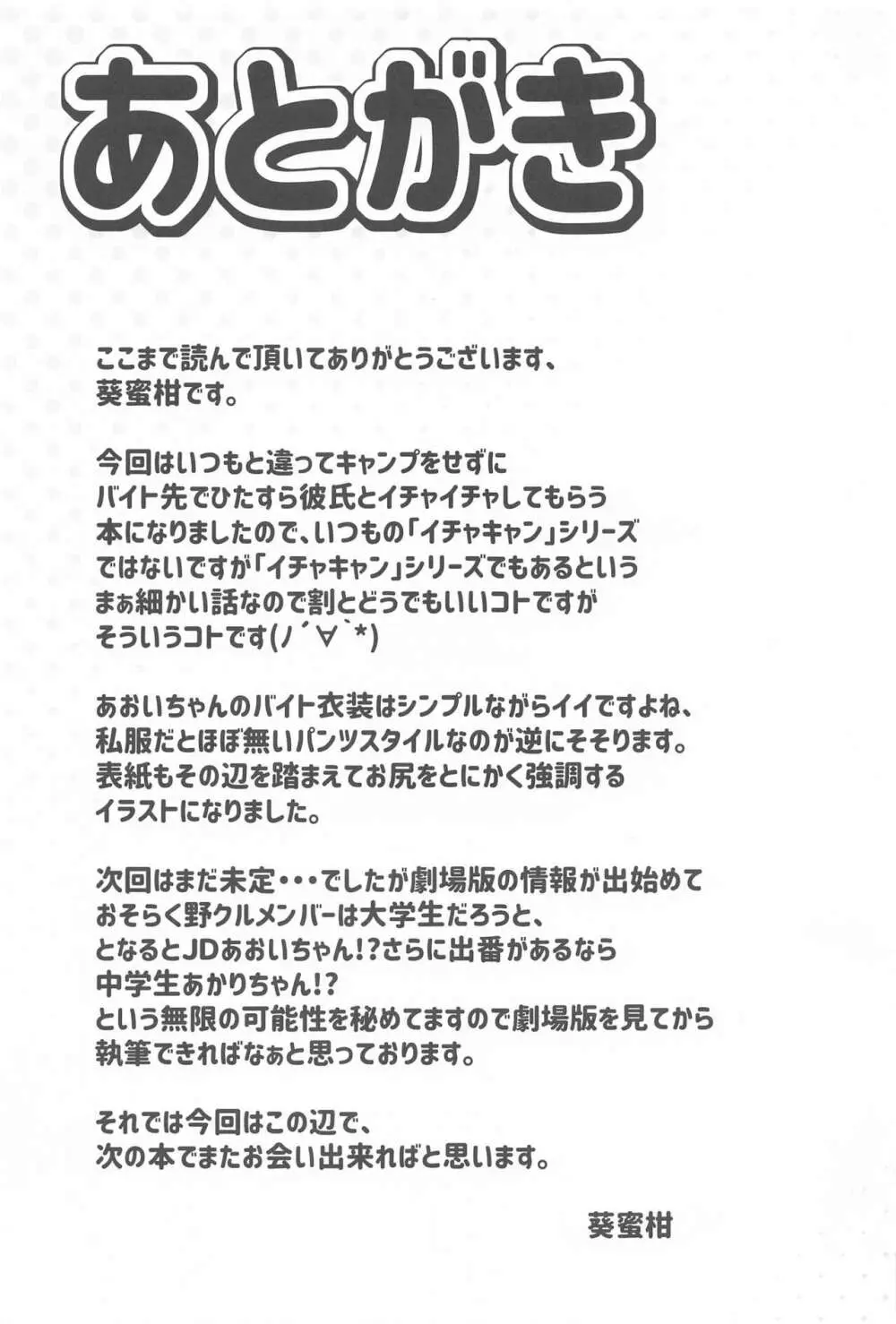 犬山あおいちゃんとバイト先でイチャイチャ Page.19