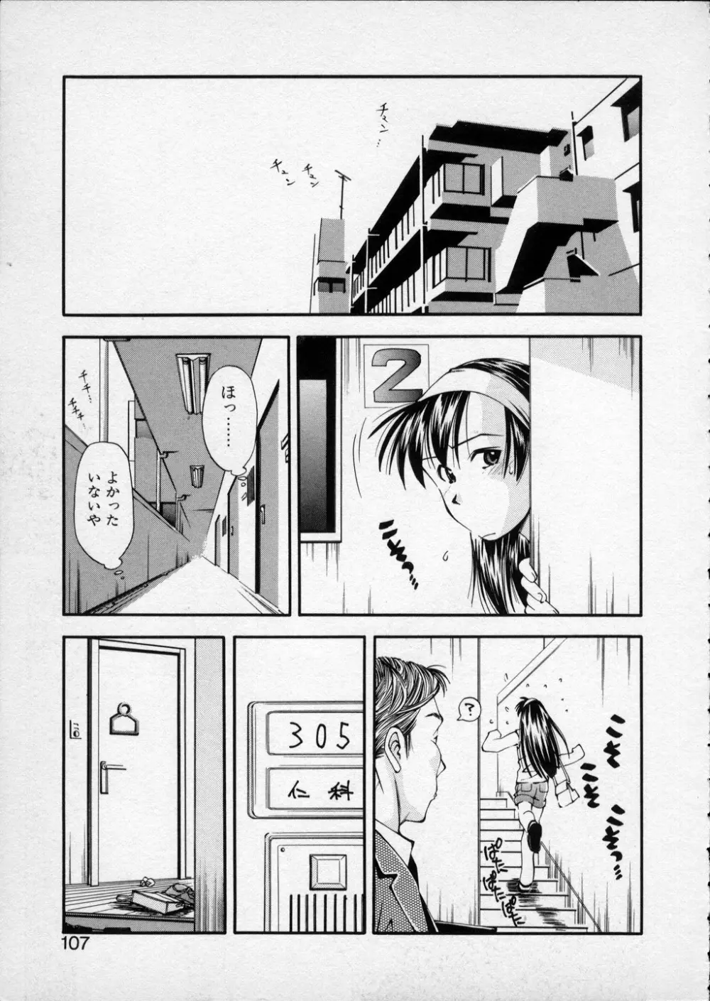 LILLIPUTIAN BRAVERY 真琴ちゃんの恋愛事情 Page.106