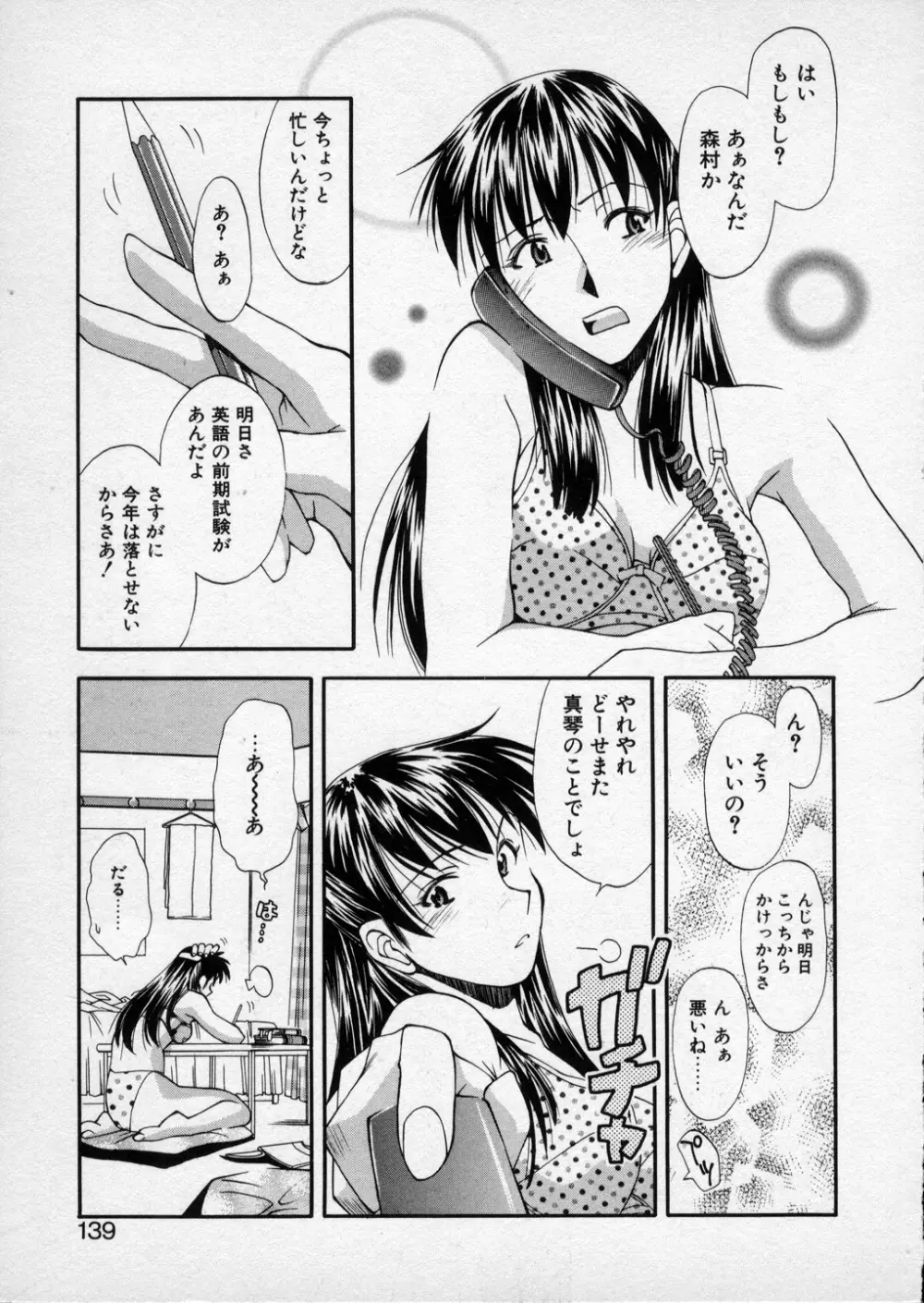 LILLIPUTIAN BRAVERY 真琴ちゃんの恋愛事情 Page.138