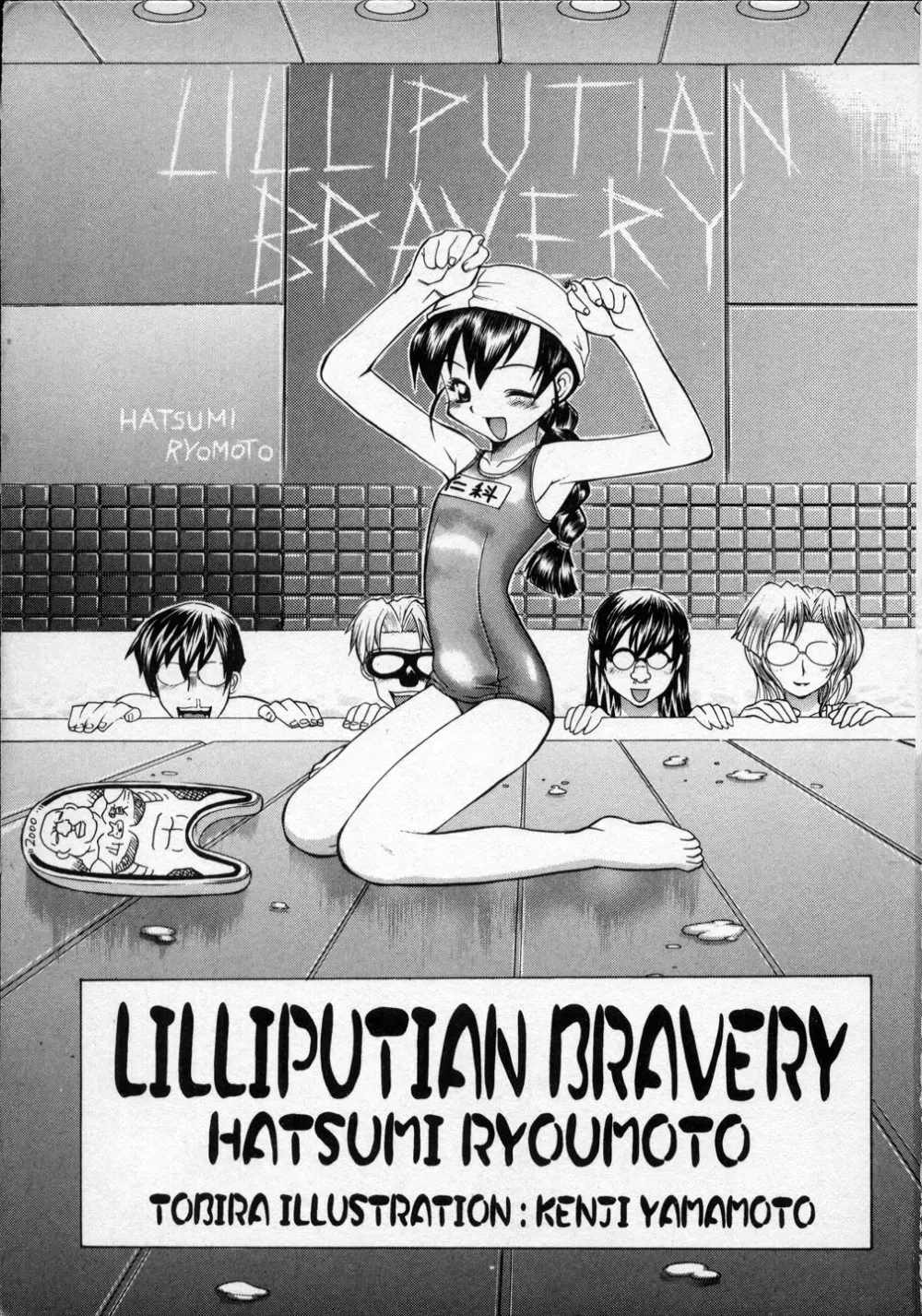 LILLIPUTIAN BRAVERY 真琴ちゃんの恋愛事情 Page.4