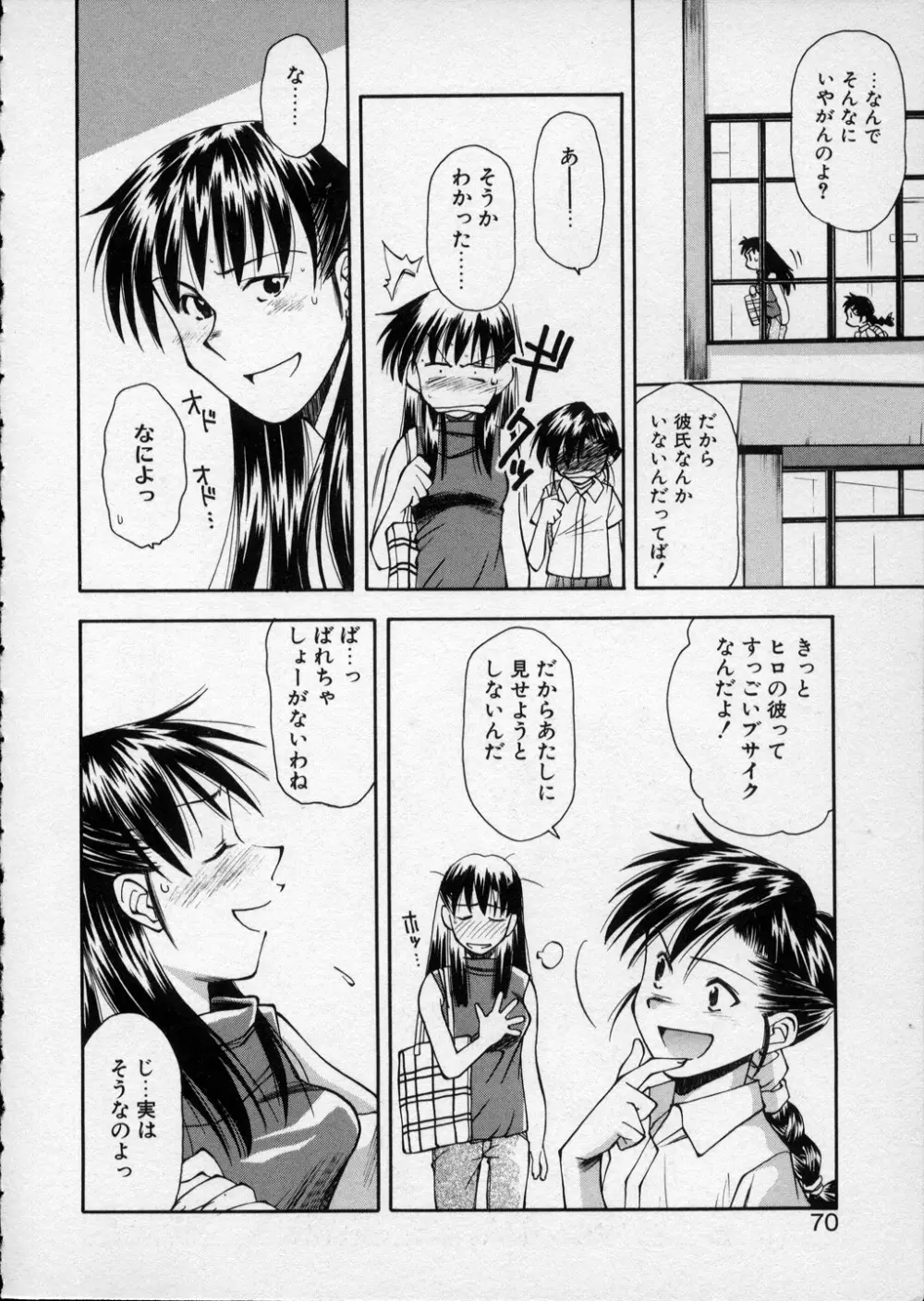 LILLIPUTIAN BRAVERY 真琴ちゃんの恋愛事情 Page.69