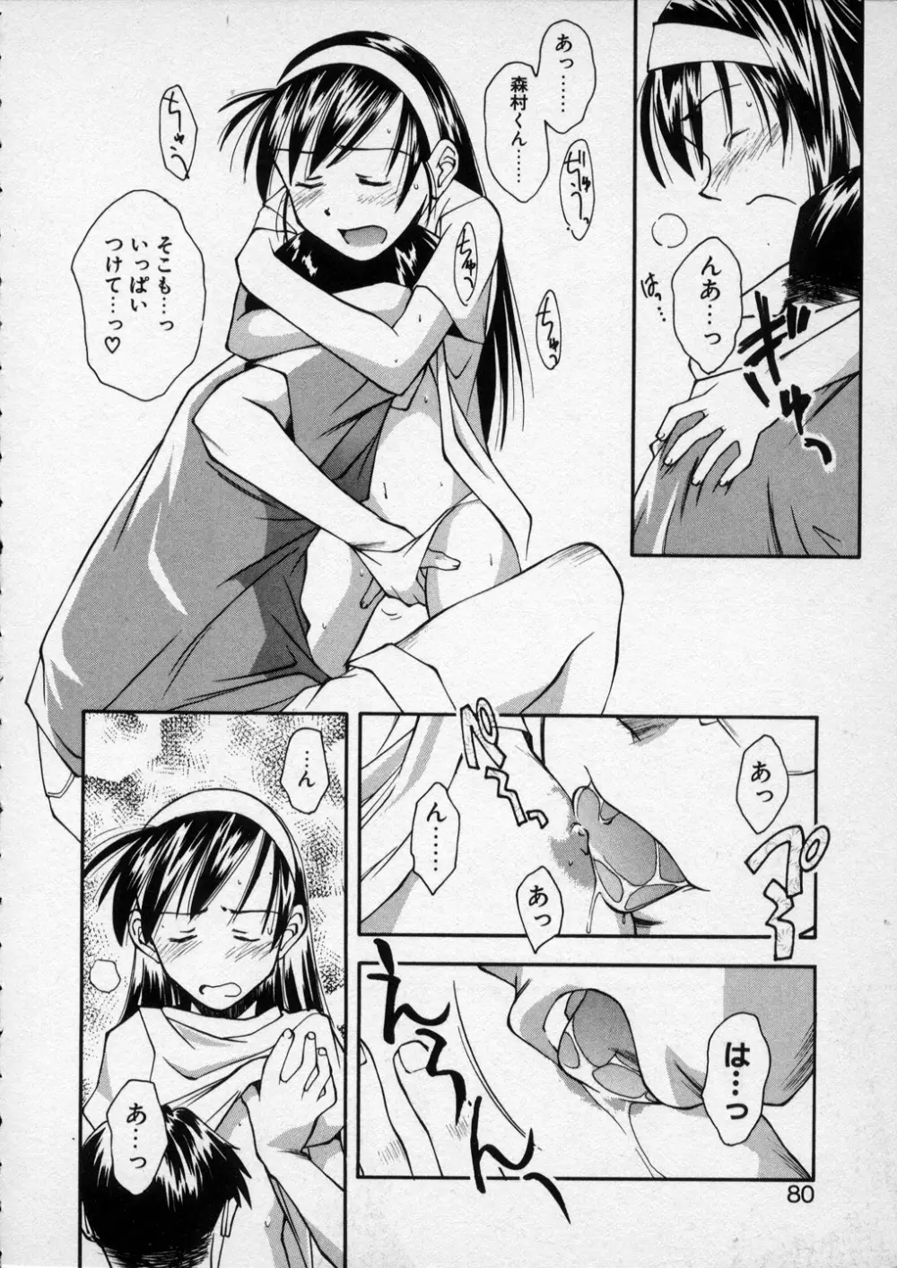 LILLIPUTIAN BRAVERY 真琴ちゃんの恋愛事情 Page.79