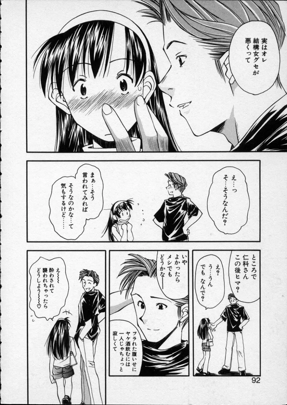 LILLIPUTIAN BRAVERY 真琴ちゃんの恋愛事情 Page.91