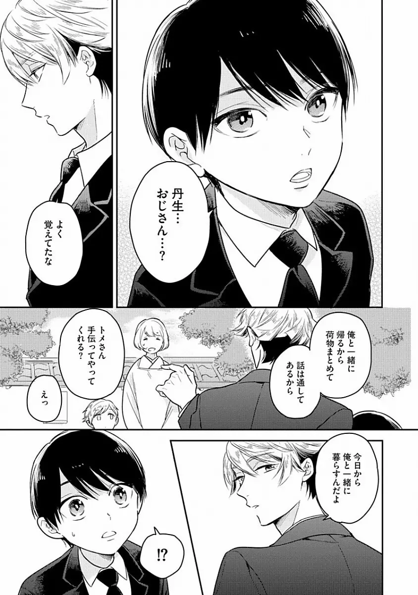 恋するアルファの育て方 1 Page.27