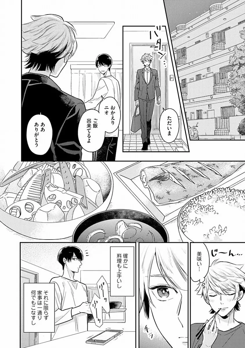 恋するアルファの育て方 1 Page.68