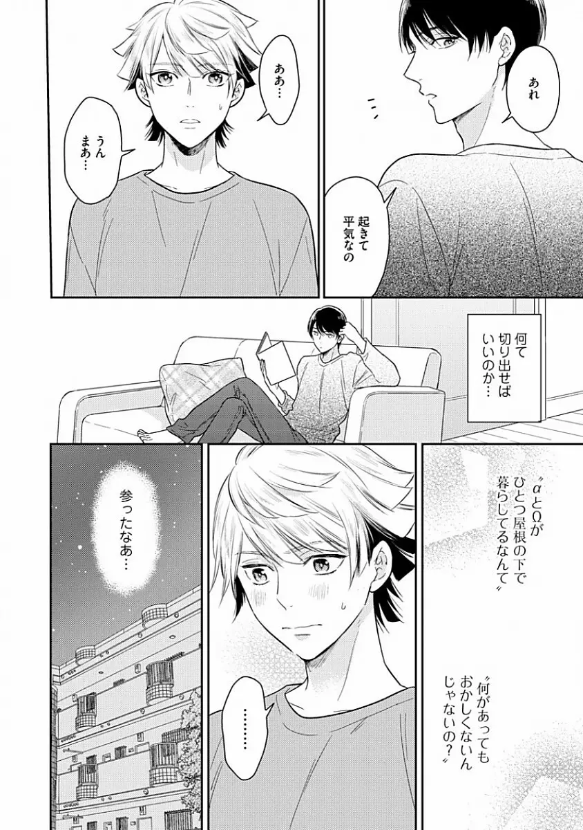 恋するアルファの育て方 1 Page.84