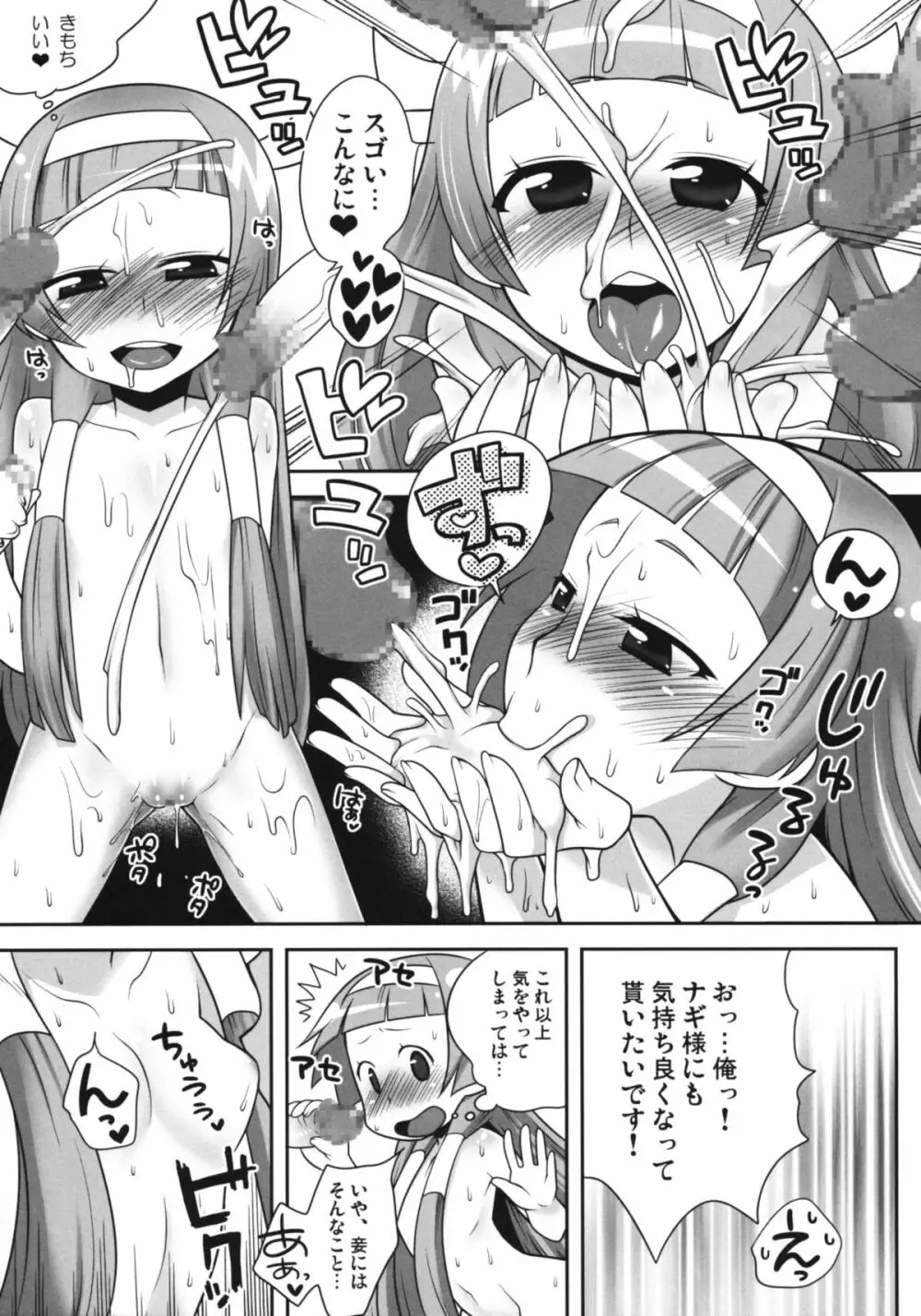 ナギ様のファン感謝祭 Page.8