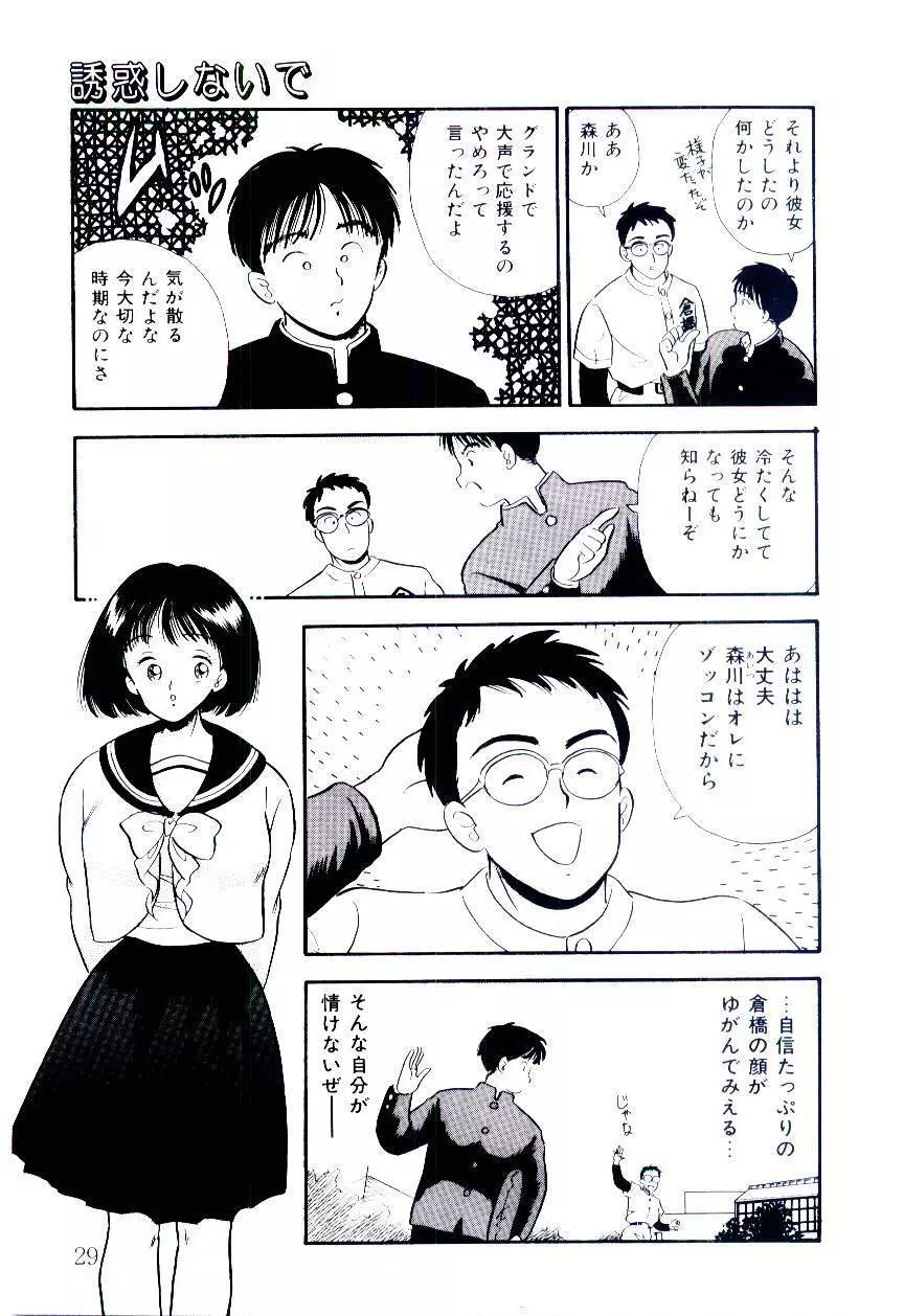 誘惑しないで保健室 Page.28