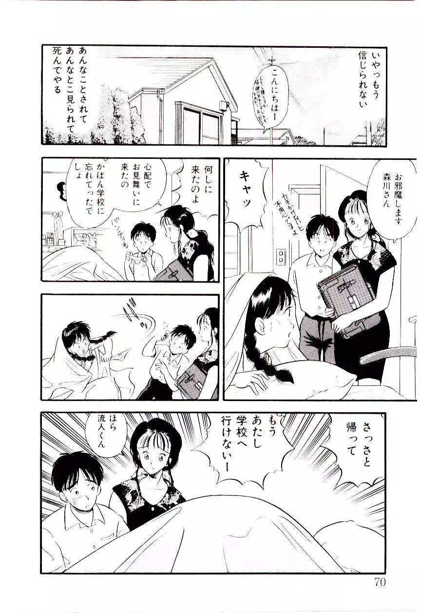 誘惑しないで保健室 Page.69