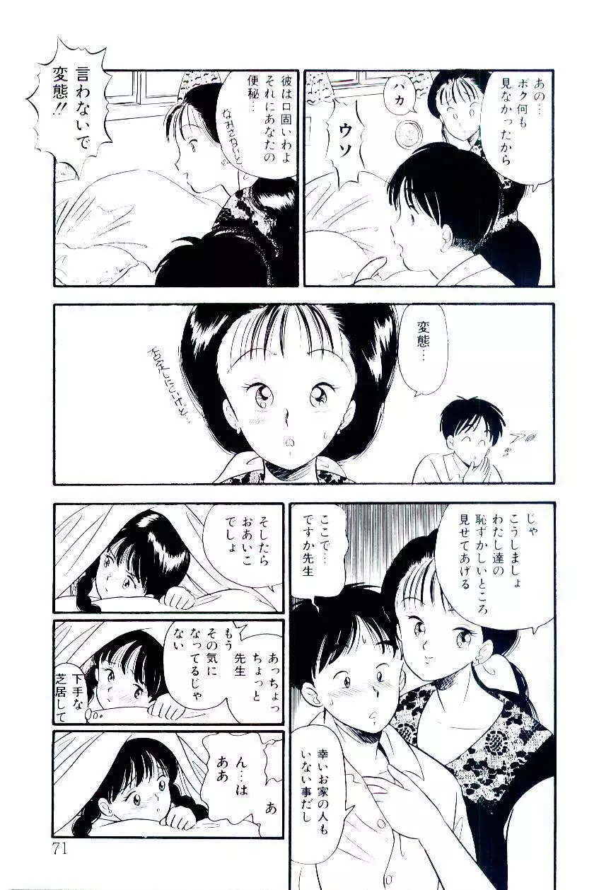 誘惑しないで保健室 Page.70