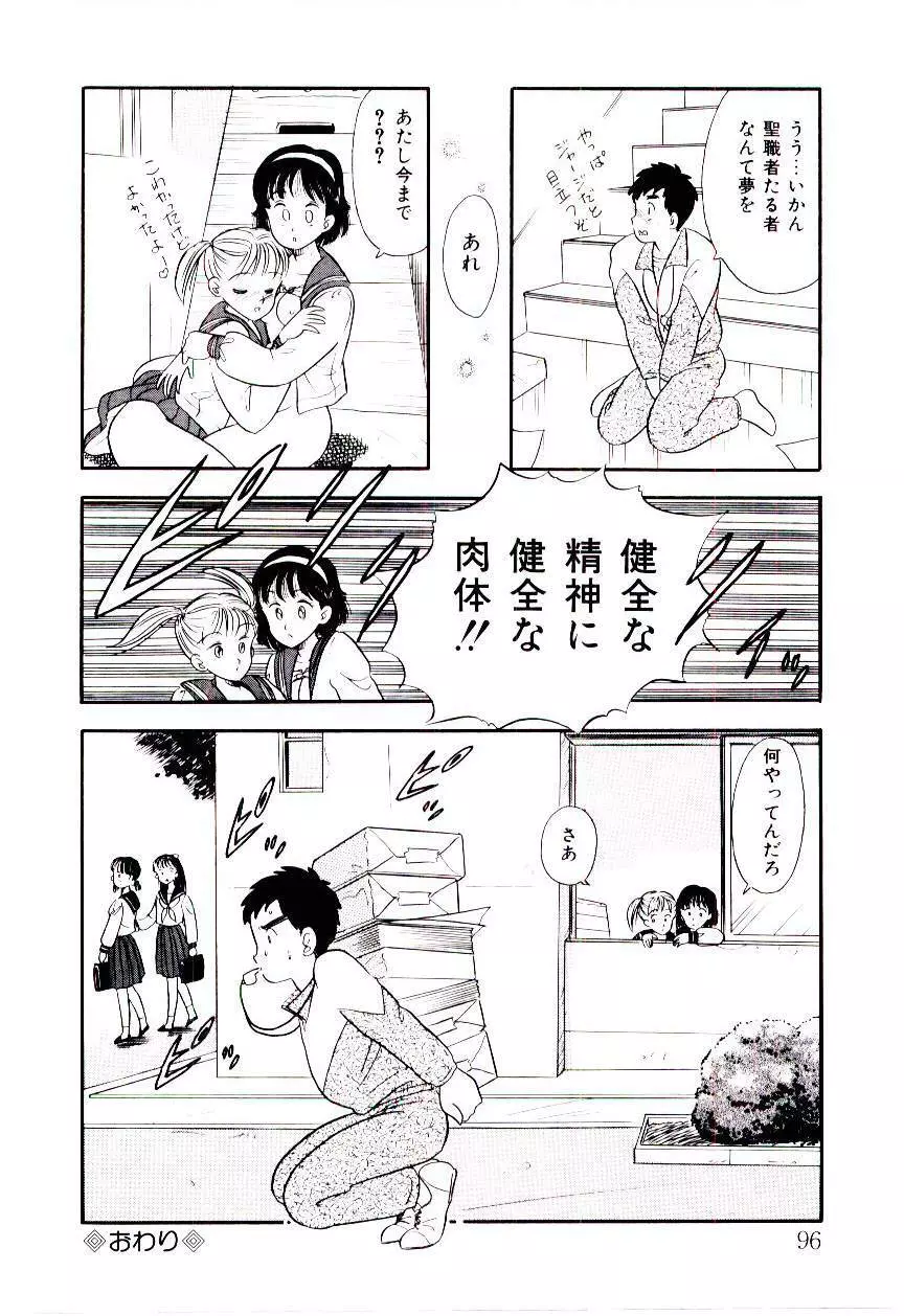 誘惑しないで保健室 Page.95