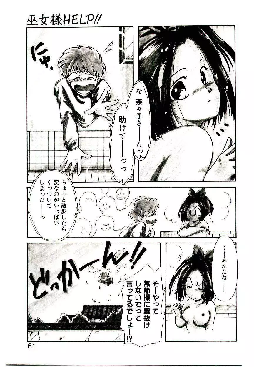 巫女様HELP!! Page.59