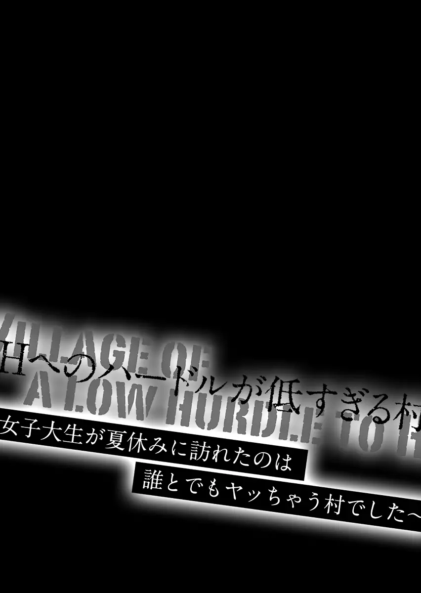 Hへのハードルが低すぎる村 ~女子大生が夏休みに訪れたのは誰とでもヤッちゃう村でした~ 1 Page.35