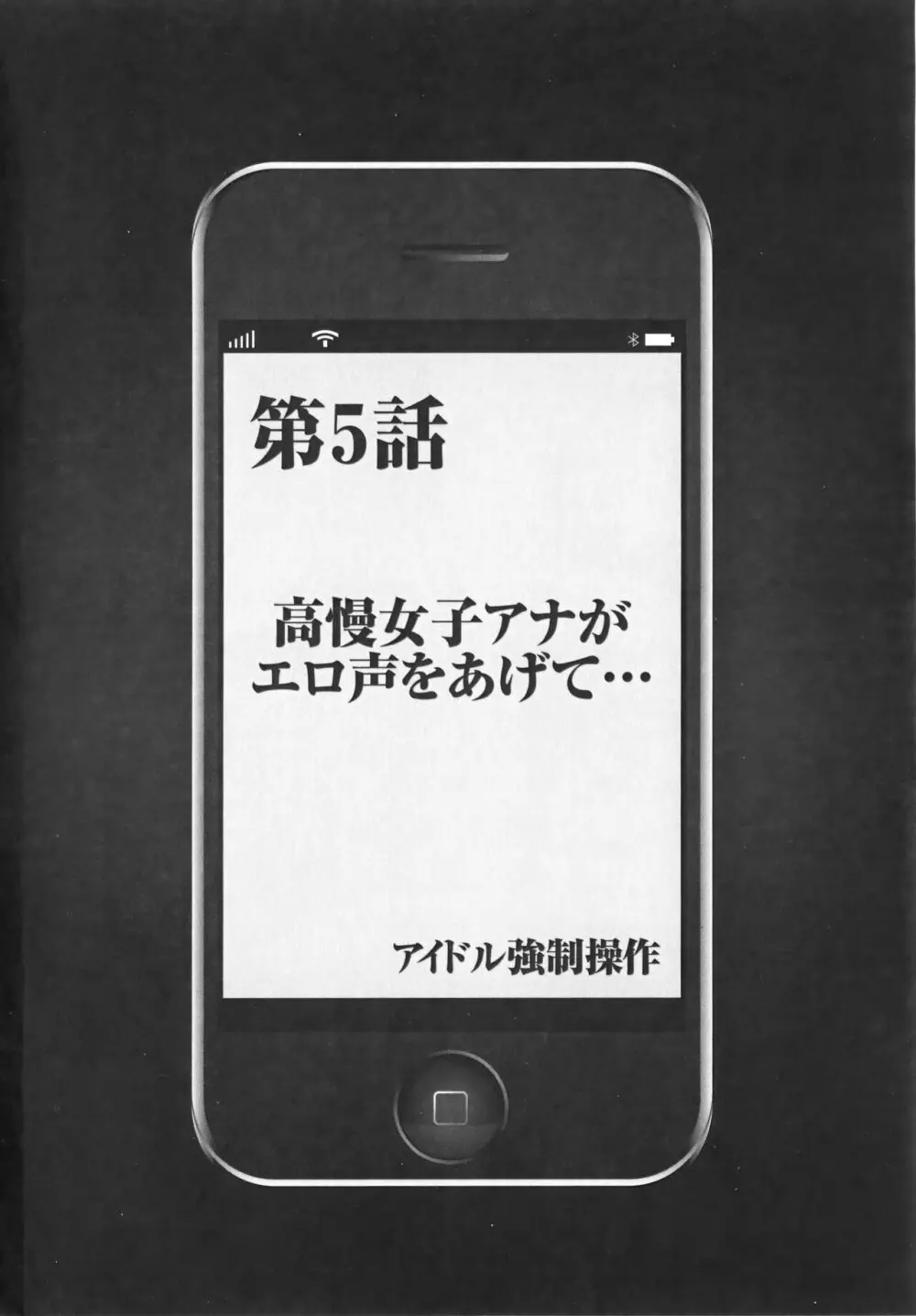 アイドル強制操作 Vol.1 スマホで命令したことが現実に 【完全版】 Page.120