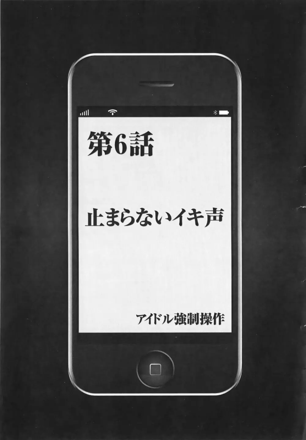 アイドル強制操作 Vol.1 スマホで命令したことが現実に 【完全版】 Page.141