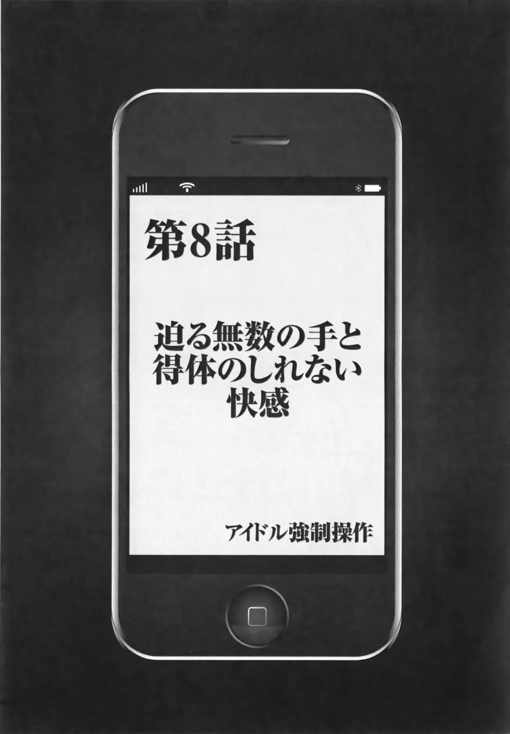 アイドル強制操作 Vol.1 スマホで命令したことが現実に 【完全版】 Page.195