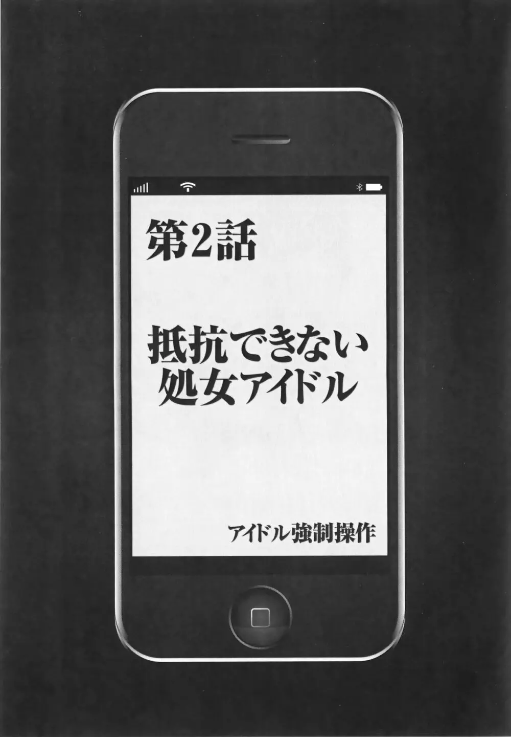 アイドル強制操作 Vol.1 スマホで命令したことが現実に 【完全版】 Page.45