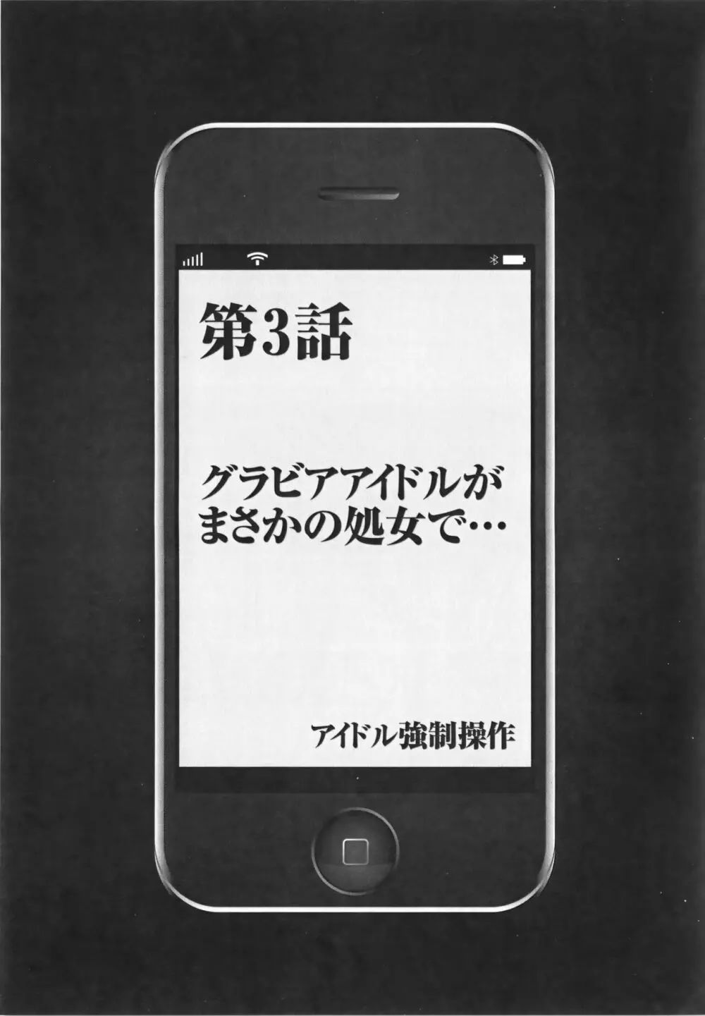 アイドル強制操作 Vol.1 スマホで命令したことが現実に 【完全版】 Page.69