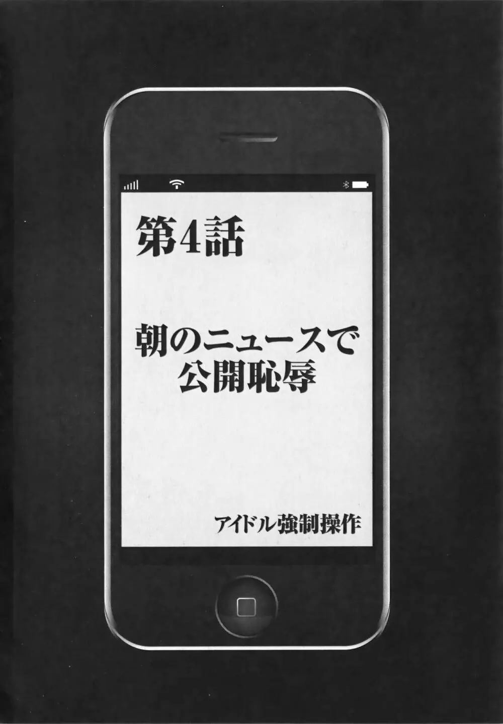 アイドル強制操作 Vol.1 スマホで命令したことが現実に 【完全版】 Page.92