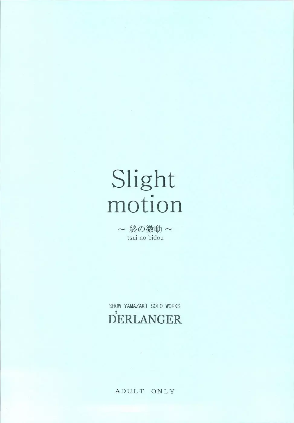 Slight motion ～終の微動～ Page.20