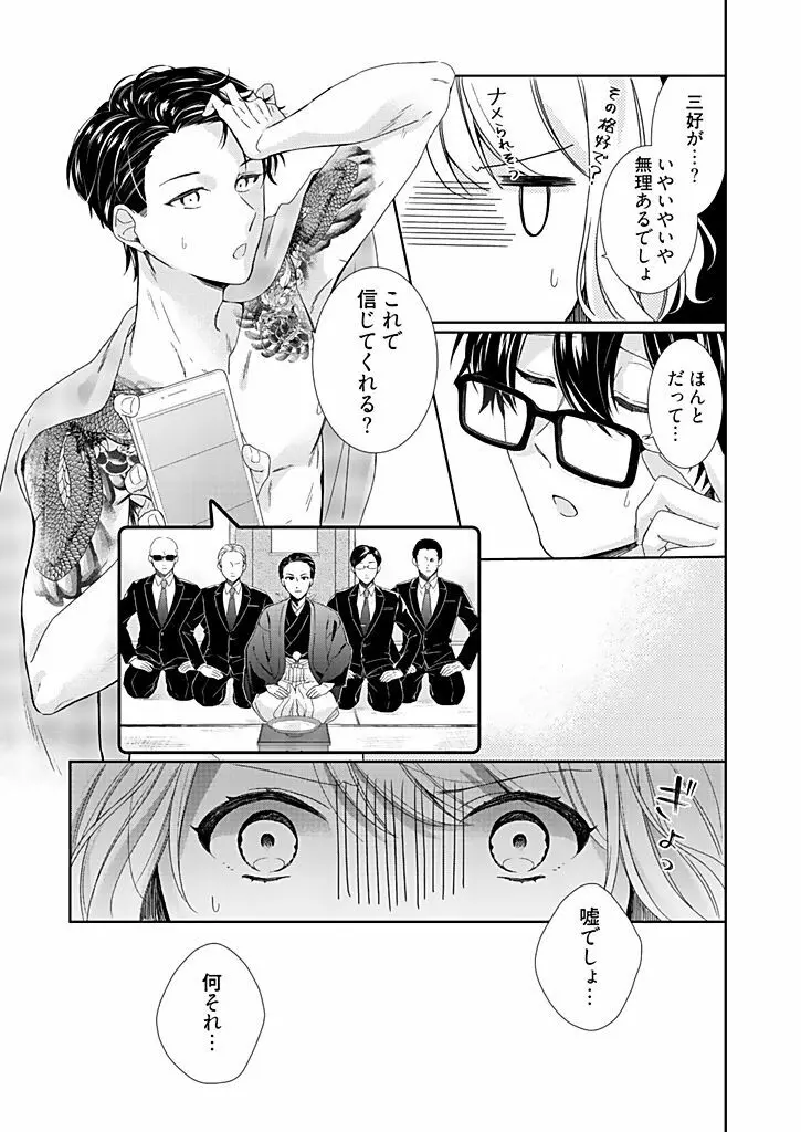 オタクでヤクザで甘々彼氏 1 Page.17