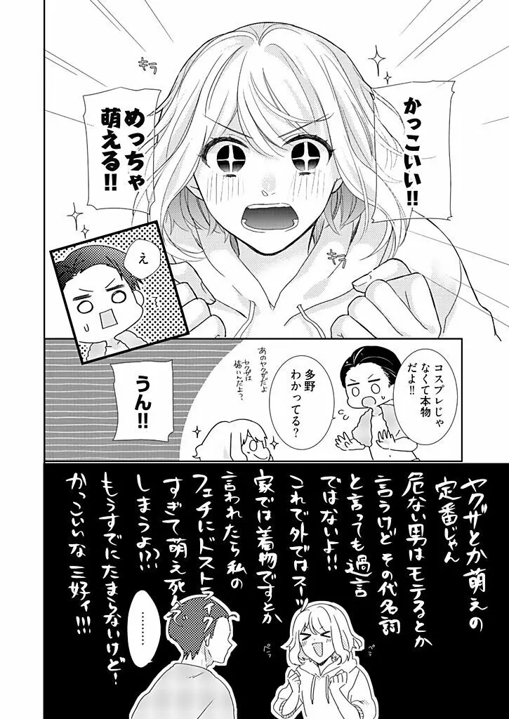 オタクでヤクザで甘々彼氏 1 Page.18