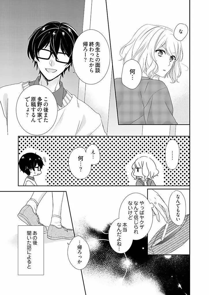 オタクでヤクザで甘々彼氏 1 Page.31