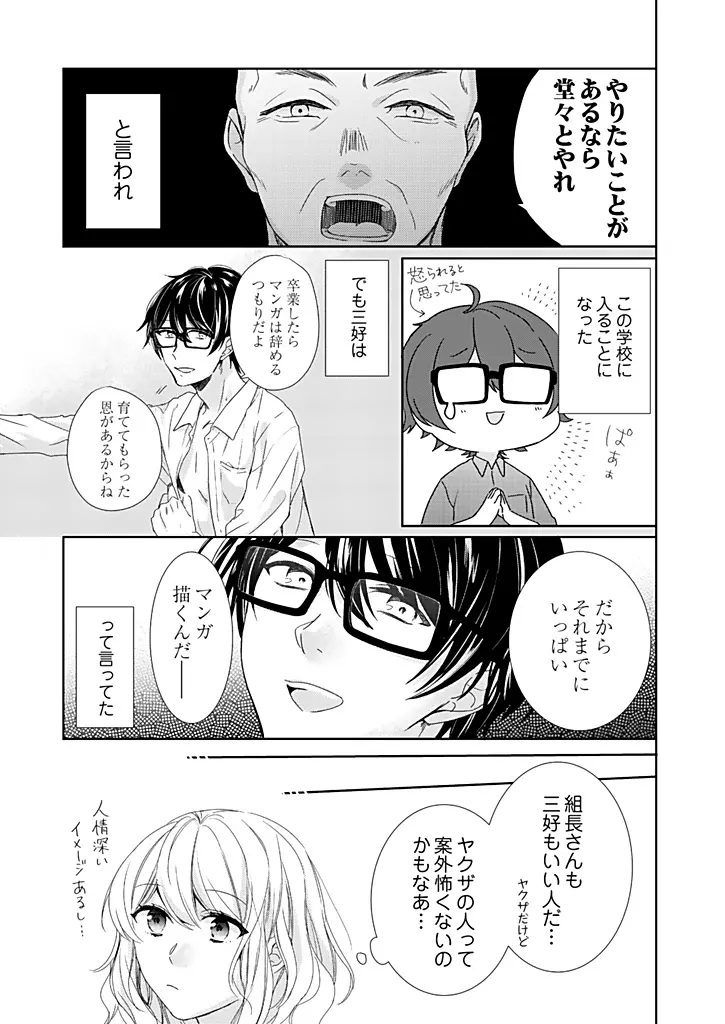 オタクでヤクザで甘々彼氏 1 Page.33