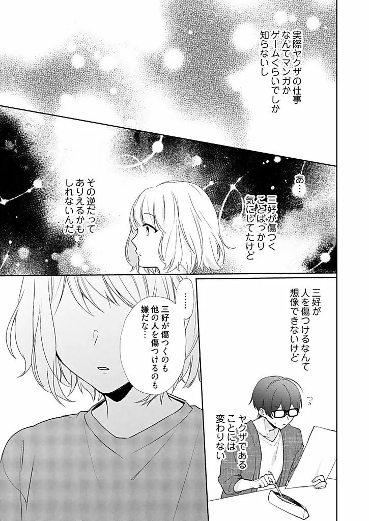 オタクでヤクザで甘々彼氏 3 Page.7