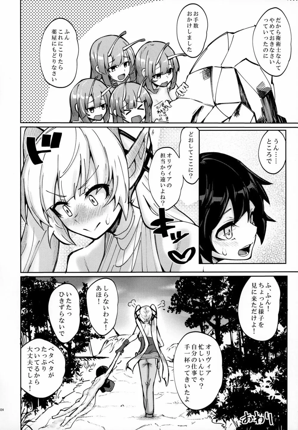 衛術士局魔女生物匿名調査ファイル ビッグスラッグ編 Page.23