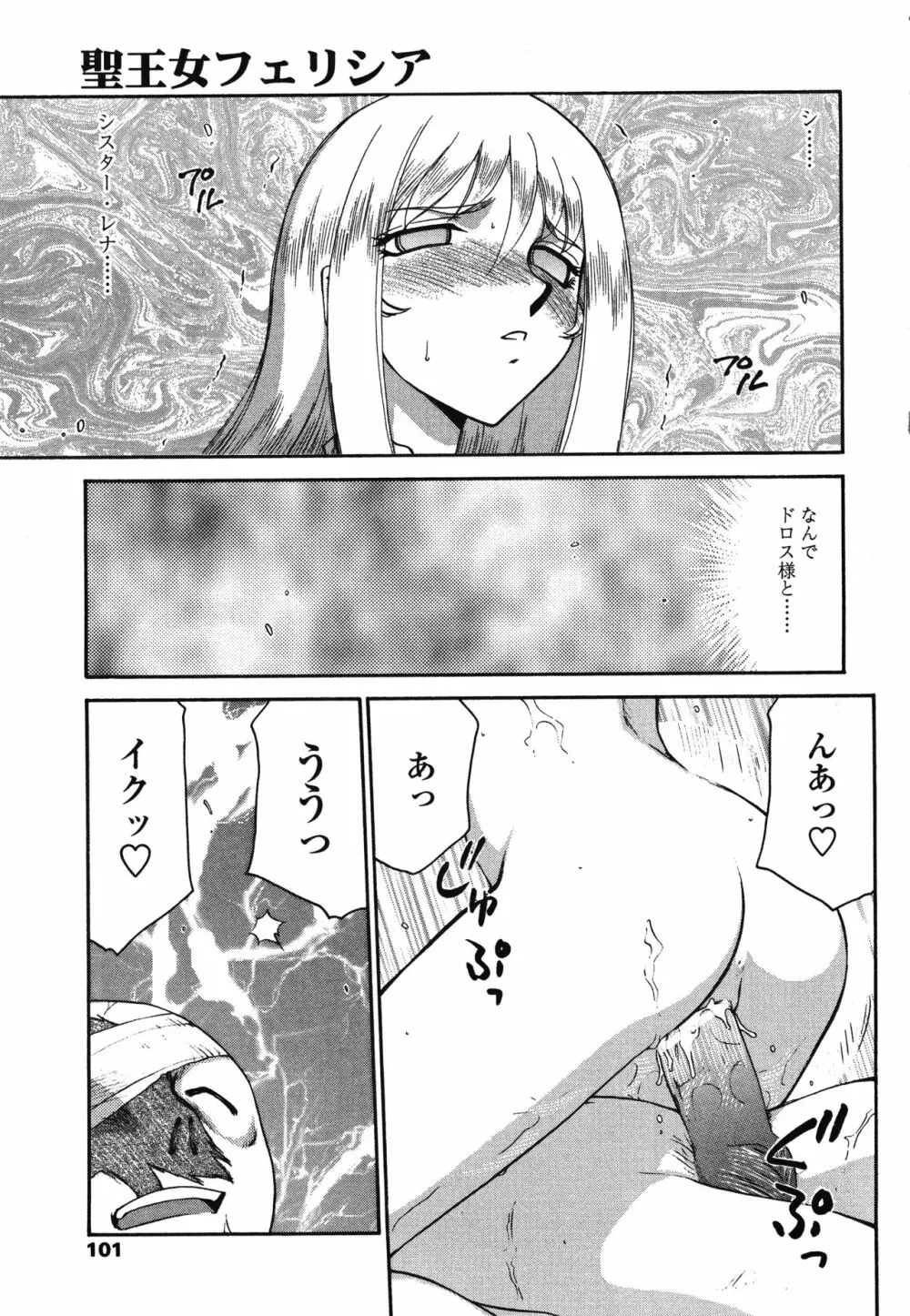 聖王女フェリシア・下 Page.101