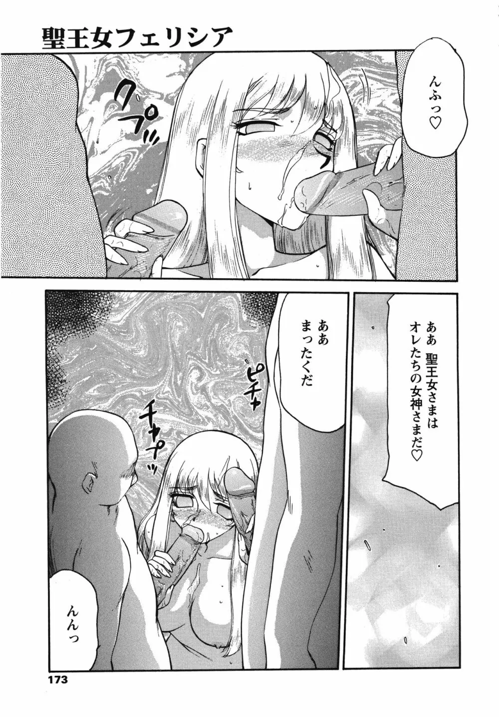 聖王女フェリシア・下 Page.173