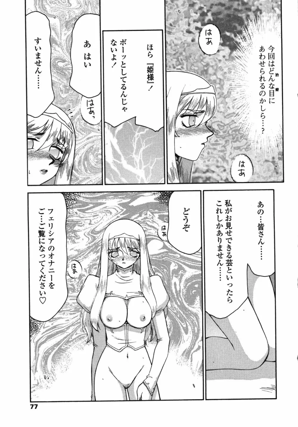 聖王女フェリシア・下 Page.77