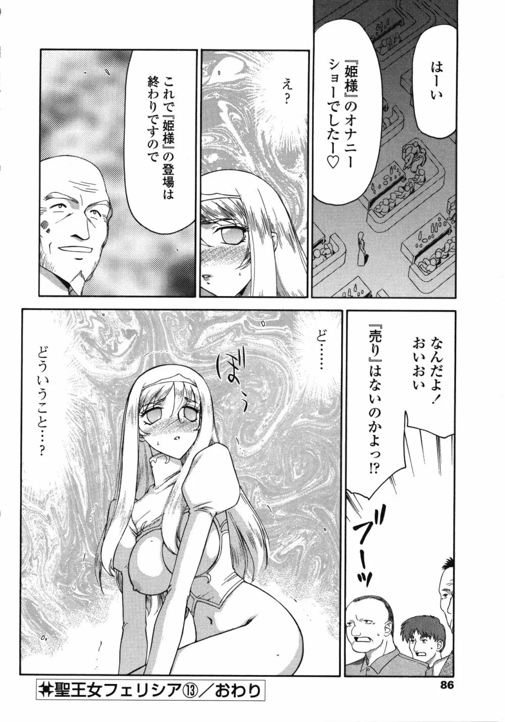 聖王女フェリシア・下 Page.86