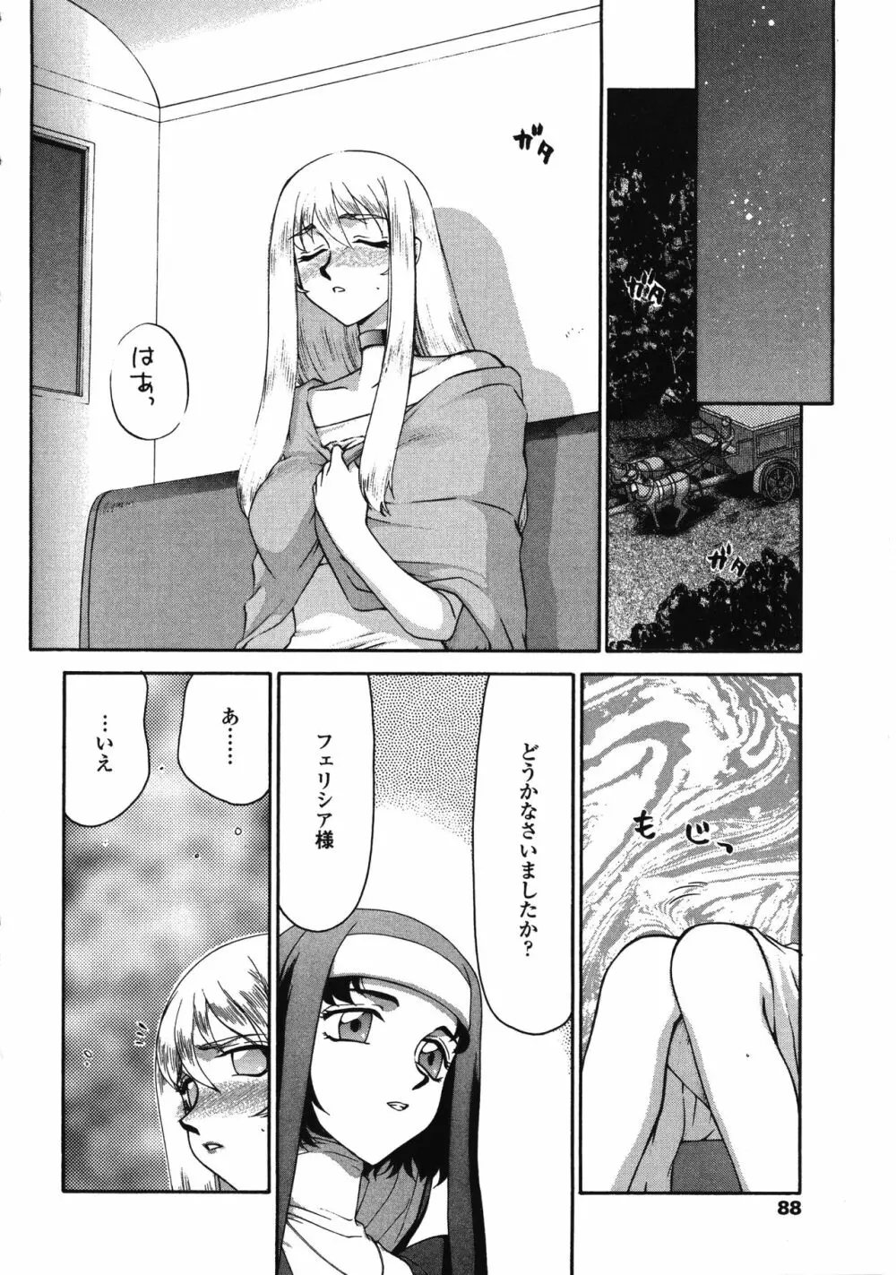 聖王女フェリシア・下 Page.88