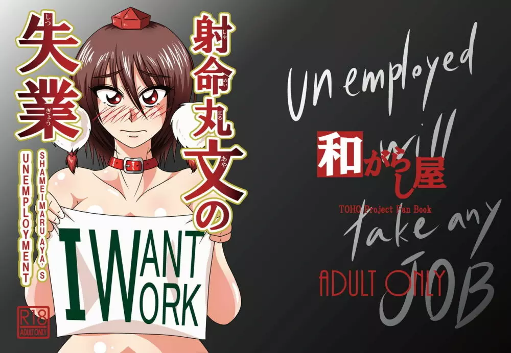 射命丸文の失業 -SHAMEIMRU AYA'S UNEMPLOYMENT- Page.1