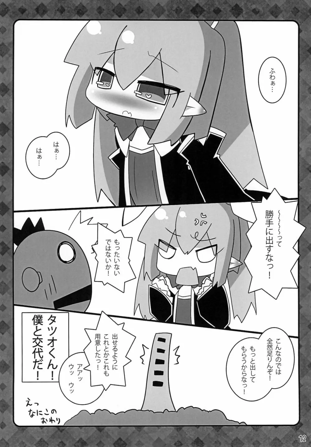 ロッテのけんじゃ! -イニしぼり- Page.12