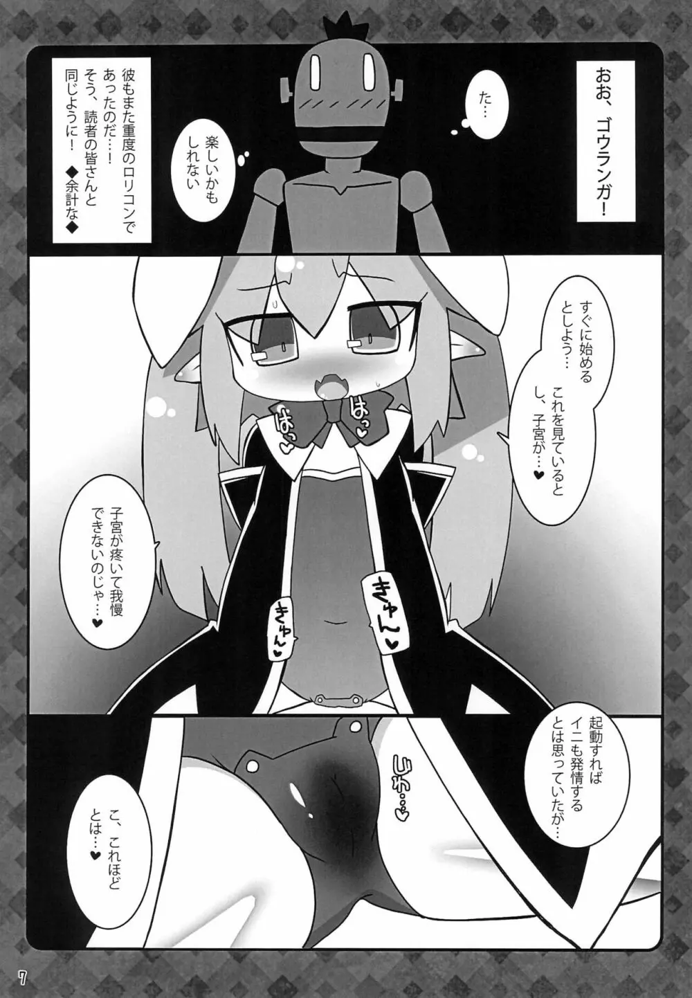 ロッテのけんじゃ! -イニしぼり- Page.7