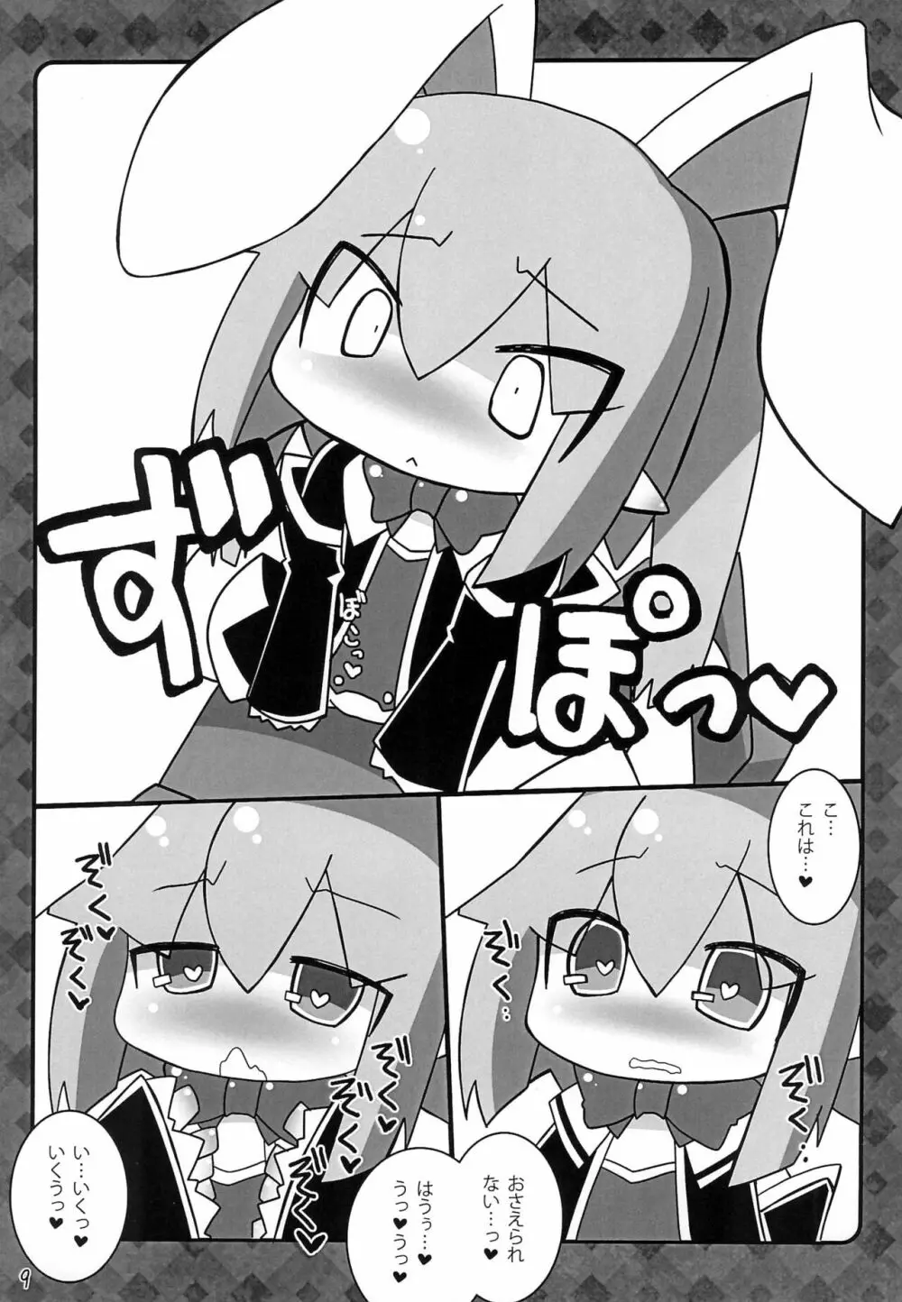 ロッテのけんじゃ! -イニしぼり- Page.9