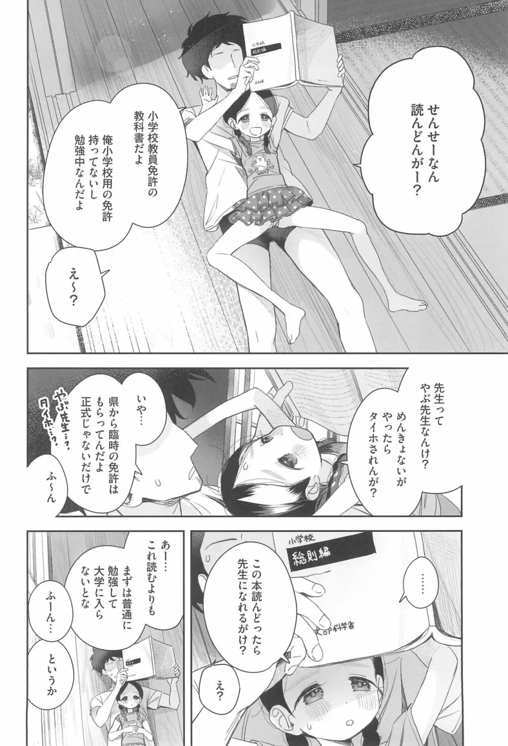 教師ひとり、生徒ひとり。 Page.48