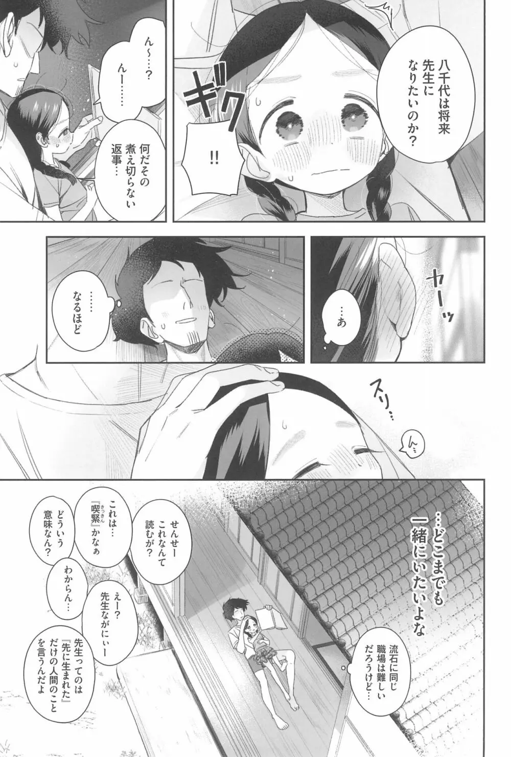 教師ひとり、生徒ひとり。 Page.49