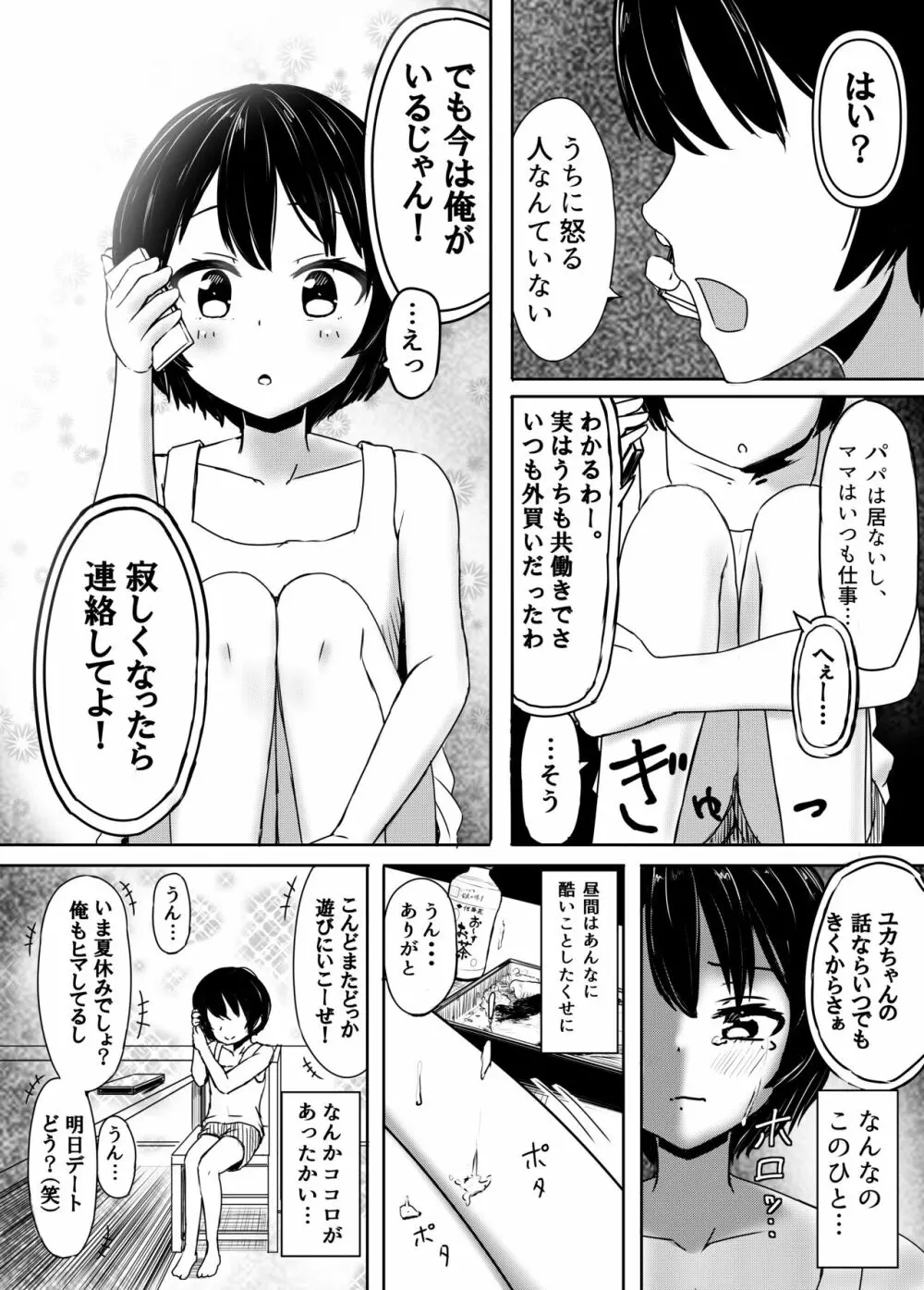 チャラ男にハマってさあ大変 はじめての夏休み Page.8