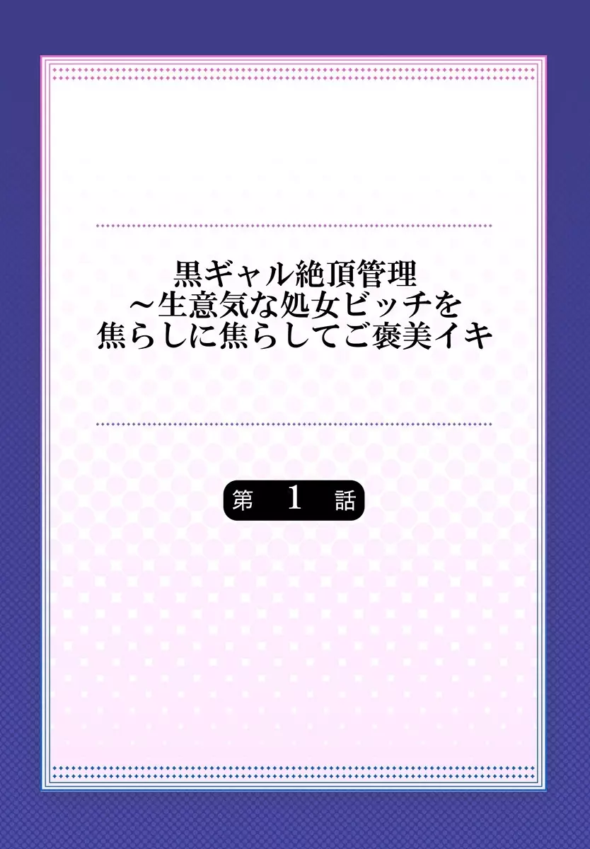 黒ギャル絶頂管理~生意気な処女ビッチを焦らしに焦らしてご褒美イキ 1 Page.2
