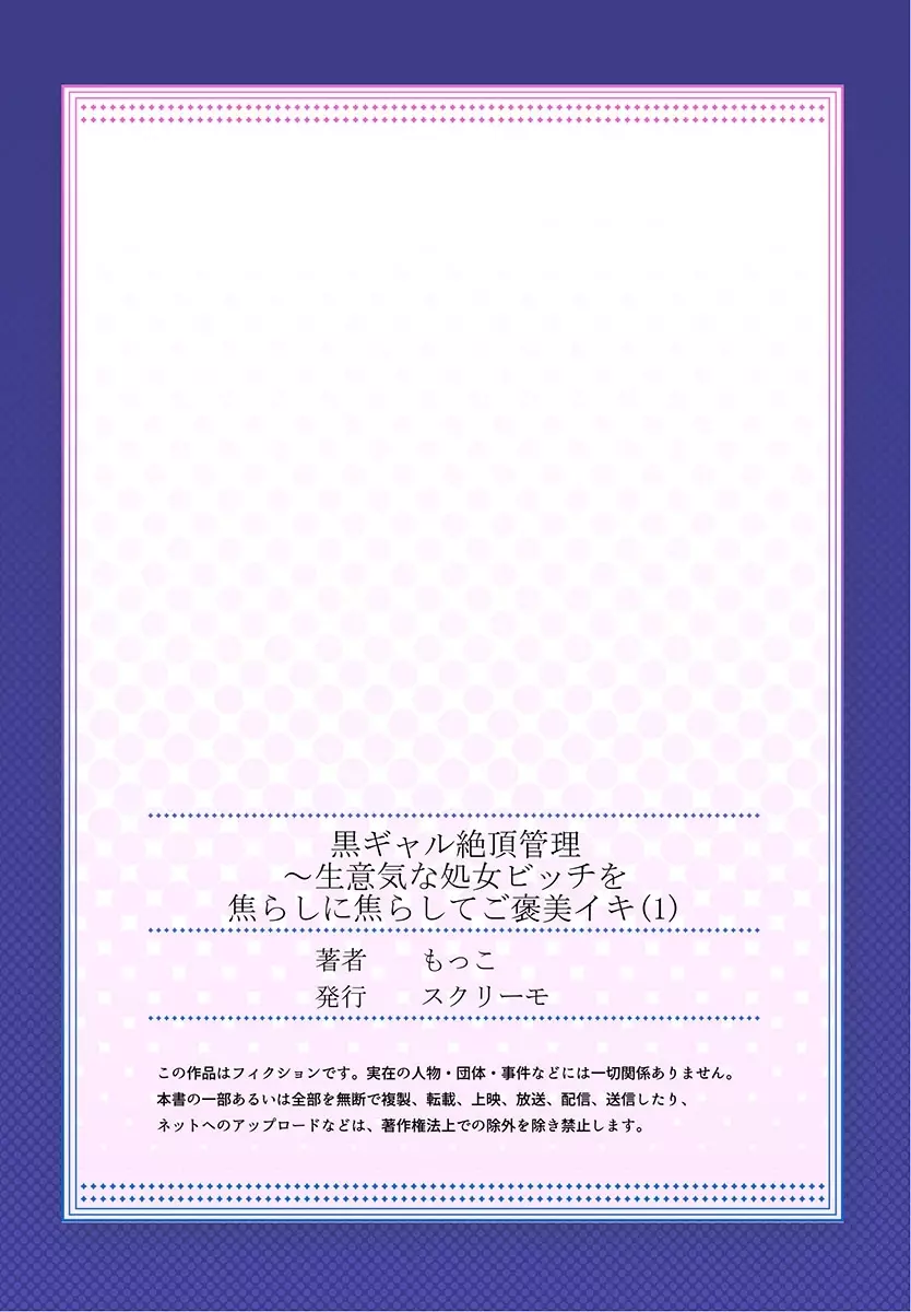 黒ギャル絶頂管理~生意気な処女ビッチを焦らしに焦らしてご褒美イキ 1 Page.27