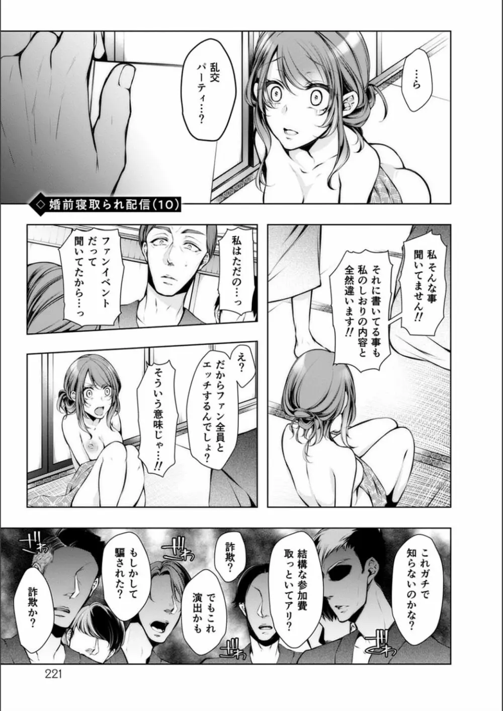 婚前寝取られ配信 Page.221