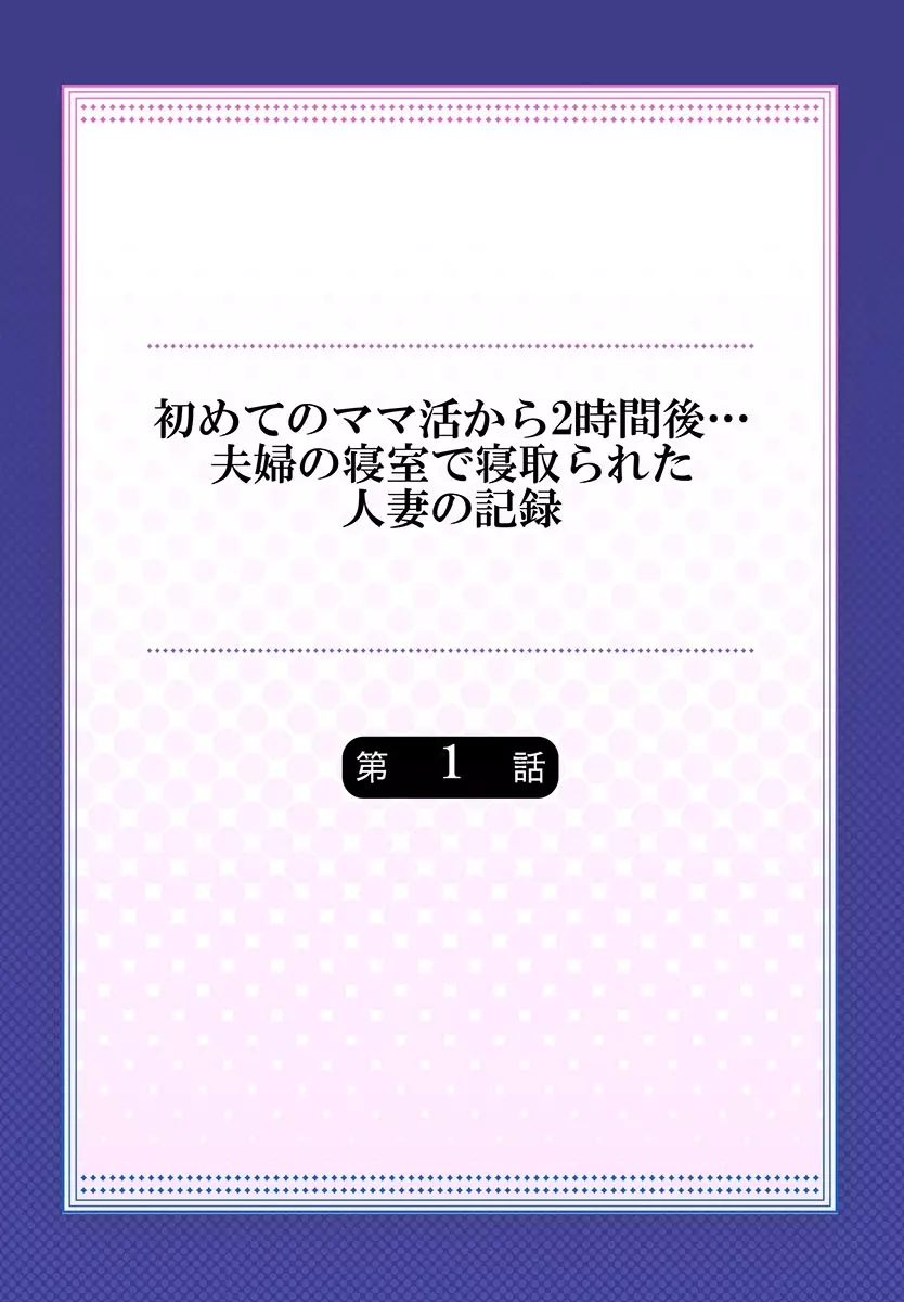 初めてのママ活から2時間後…夫婦の寝室で寝取られた人妻の記録 1 Page.2