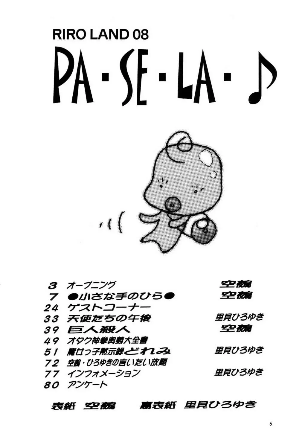 PA・SE・LA♪ Page.6