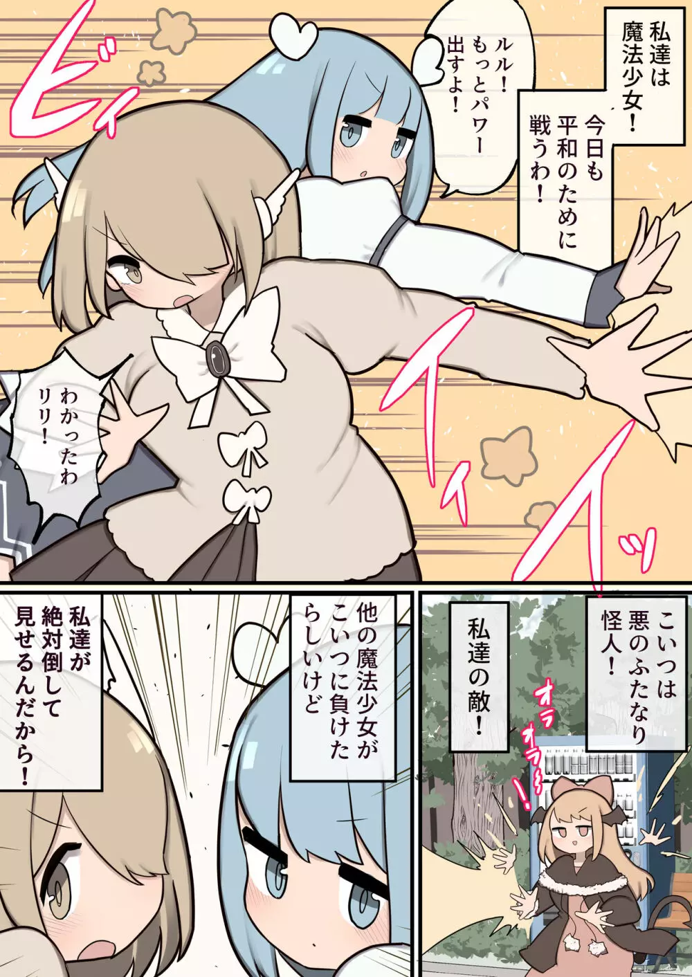 ふたなり魔法少女 ちんちん生やされたのでファンの女の子食べちゃいま~す Page.2