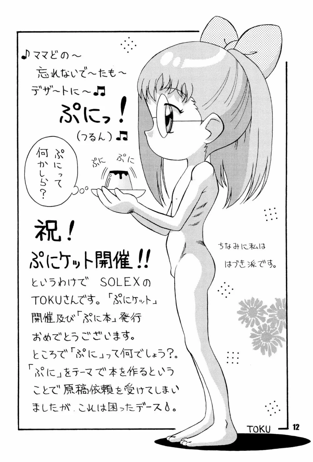 ぷに本 萌える「ぷに」アンソロジー Page.12